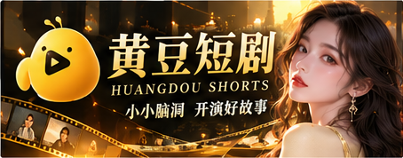 黄豆短剧精选原创剧情主视觉