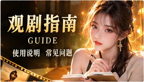 选择你的剧原创故事视觉